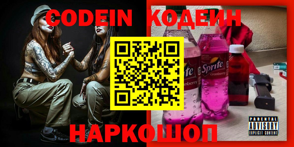 Кодеиновый сироп Lean Purple Drank Заволжье