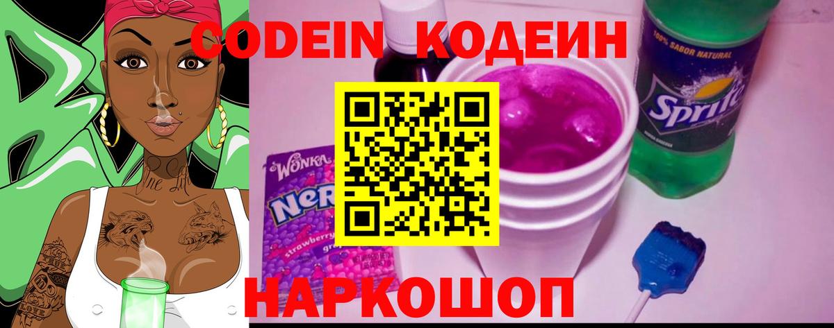 Кодеиновый сироп Lean Purple Drank  Codein Purple Drank  Заволжье  Вход с VPN 