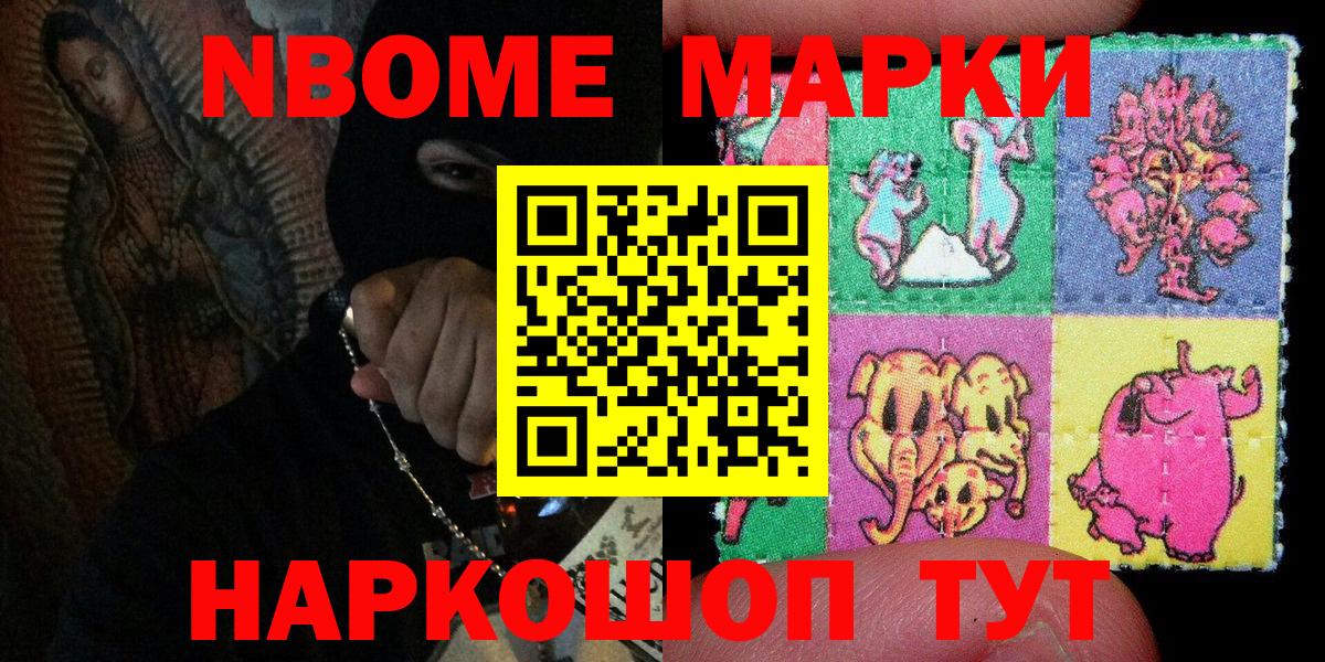 Марки N-bome 1,8мг Заволжье